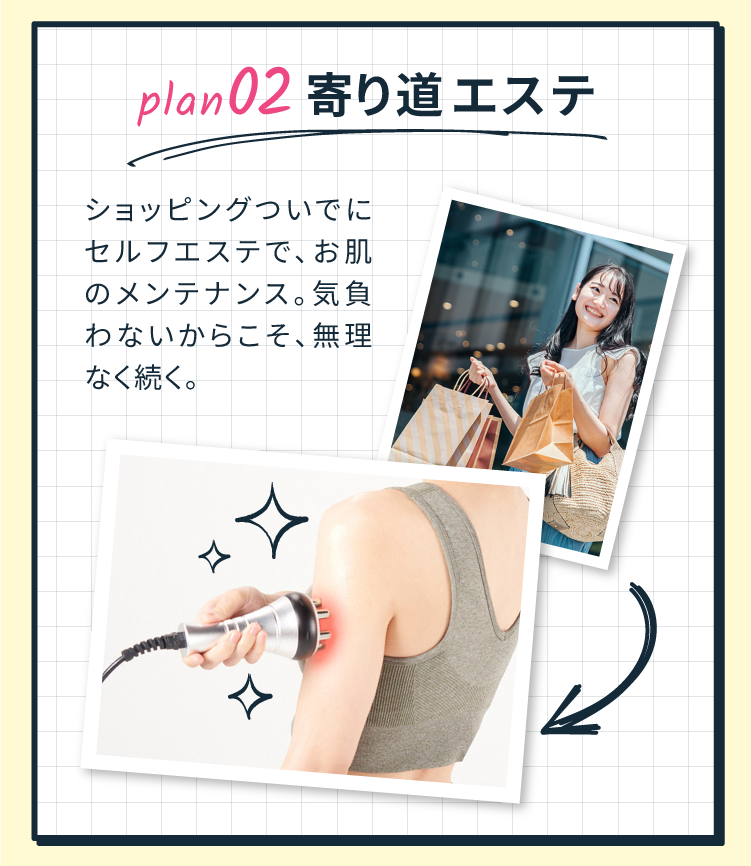 POINT 02 寄り道エステ