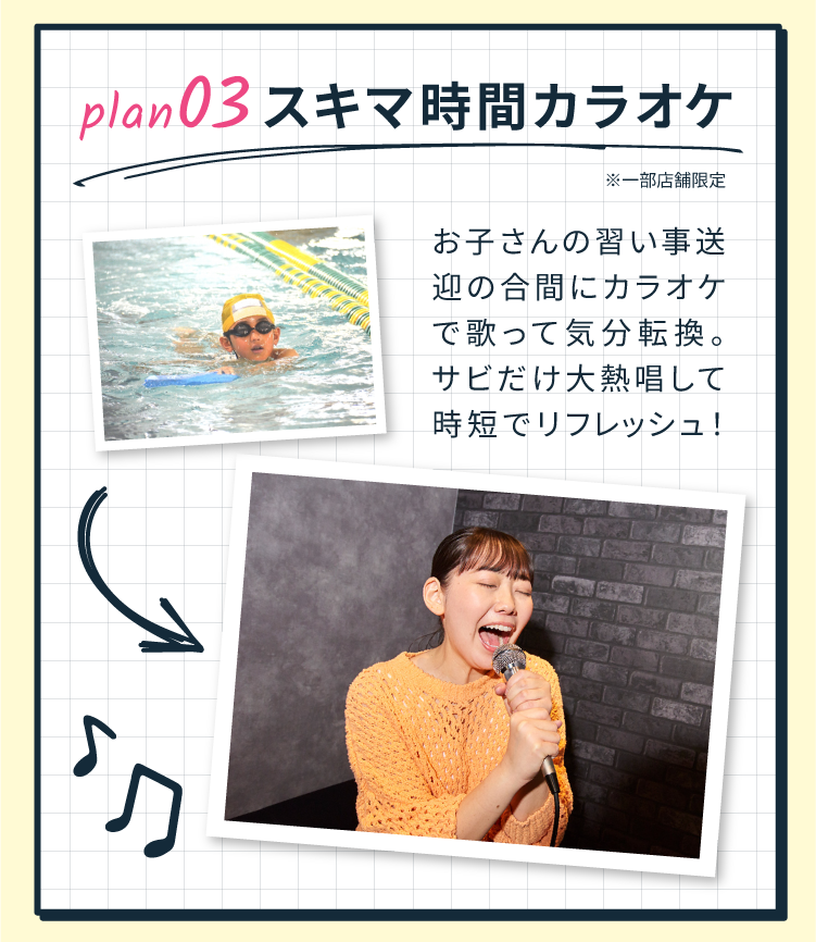 POINT 03 隙間時間カラオケ