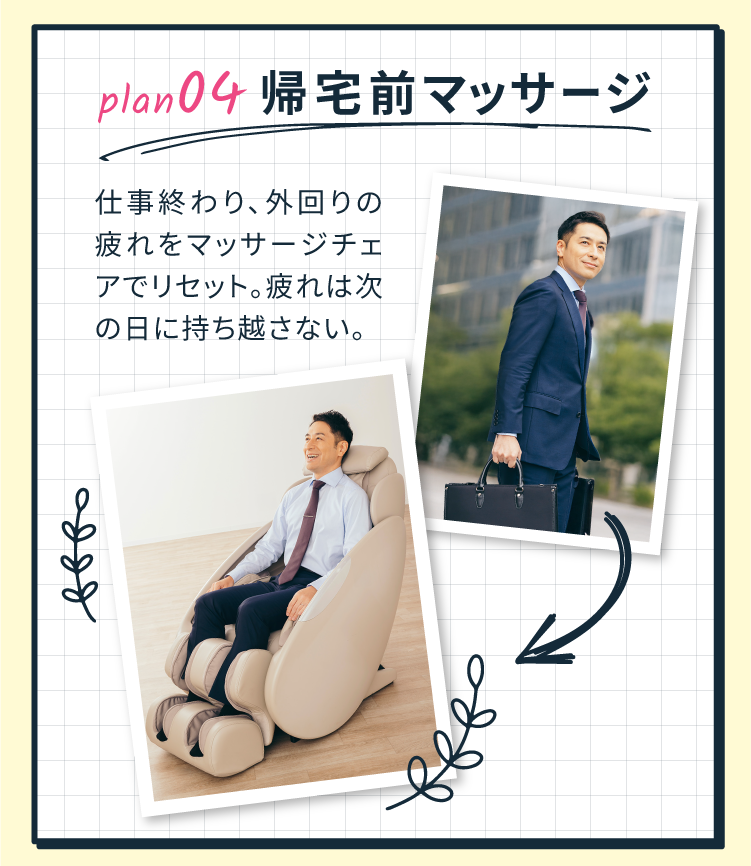 POINT 04 帰宅前マッサージ