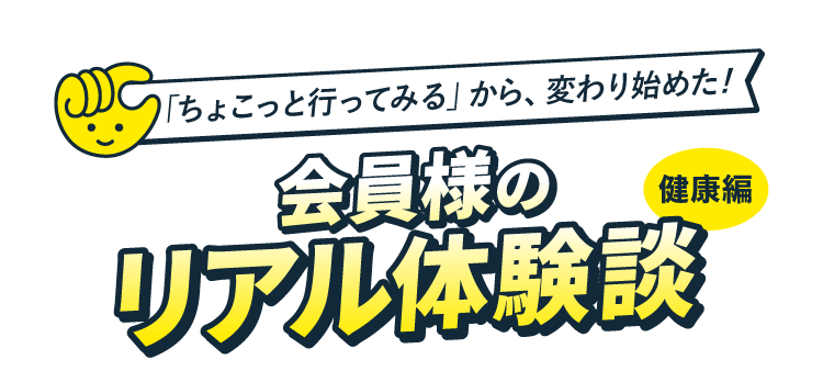 会員様のリアル体験談