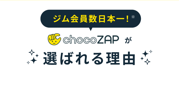 chocoZAPが選ばれる理由