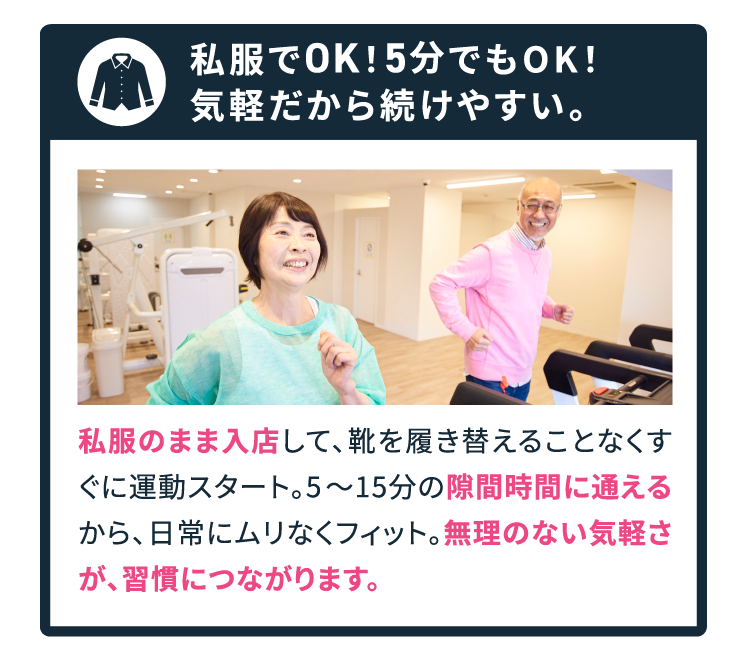 私服でOK!5分でもOK!気軽だから続けやすい。