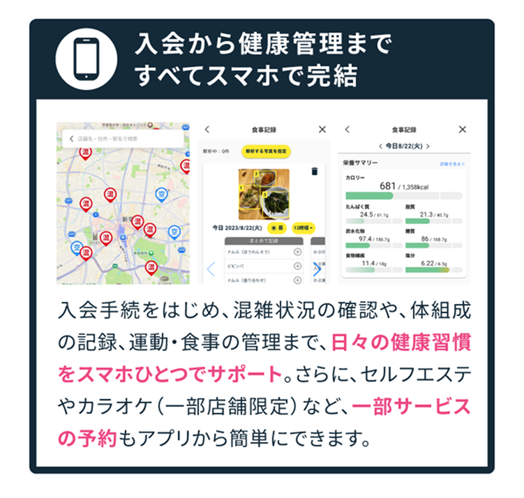 入会から健康管理まですべてスマホで完結