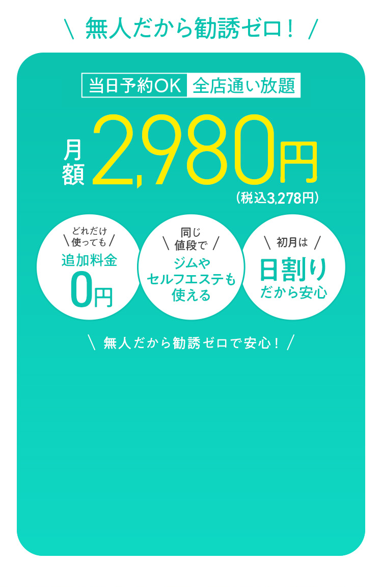無人だから勧誘ゼロ!