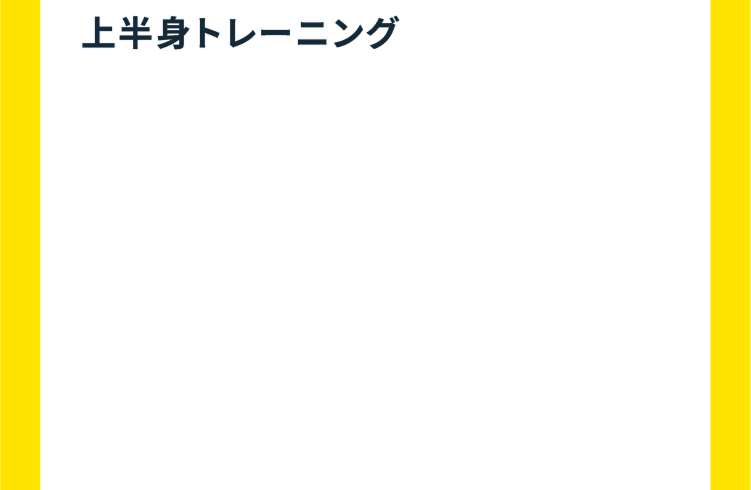 上半身トレーニング