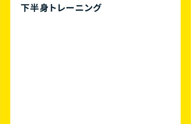 下半身トレーニング