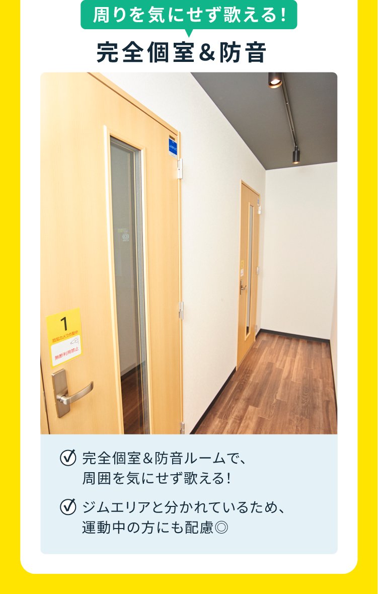 周りを気にせず歌える!完全個室&防音