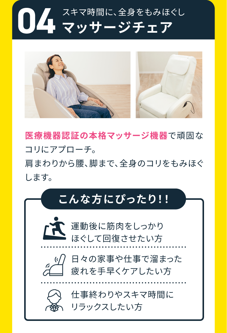04 マッサージチェア