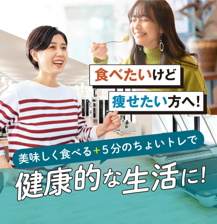 健康的な生活に!