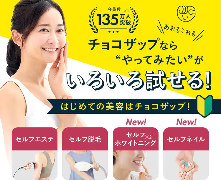 チョコザップなら運動も美容ケアもリフレッシュもぜーんぶコミコミ!