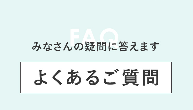 みなさんの疑問に答えます