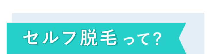 セルフ脱毛って?