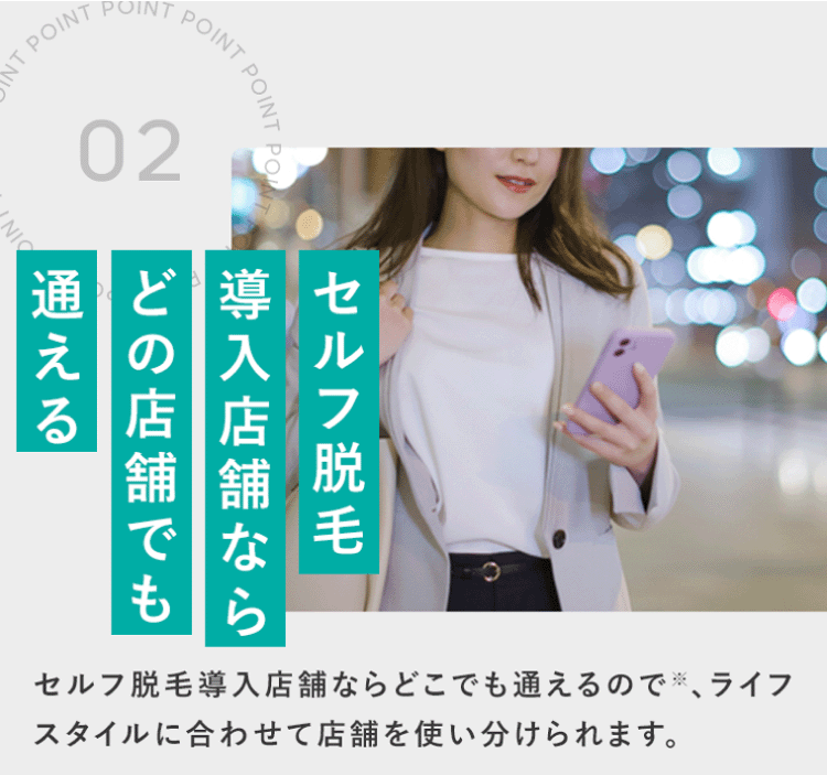 セルフ脱毛導入店舗ならどの店舗でも通える