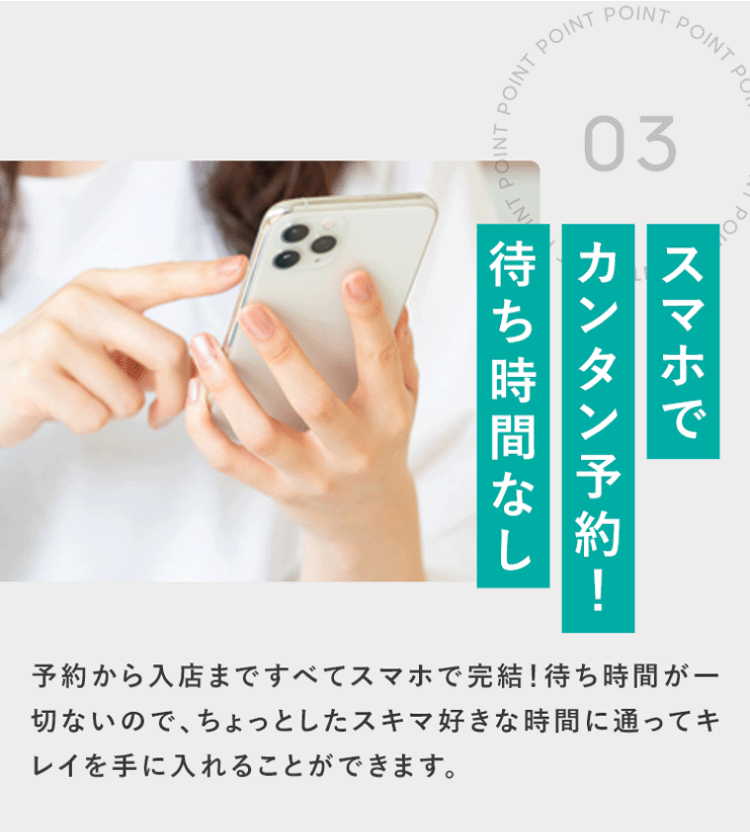 スマホで簡単予約 待ち時間なし