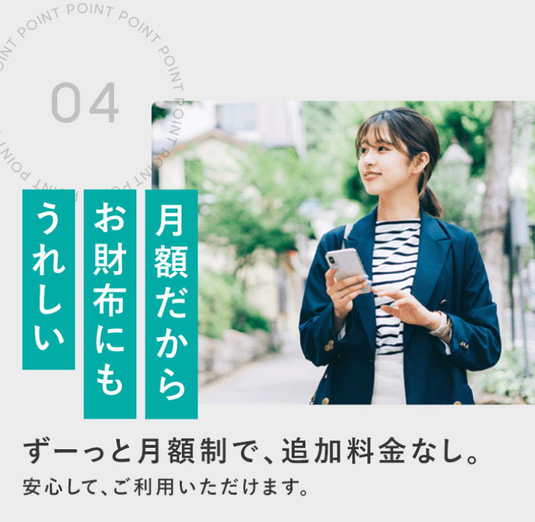 月額だからお財布にもうれしい
