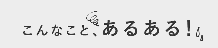 こんなこと、あるある!