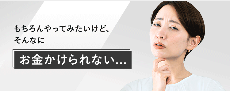 お金かけられない