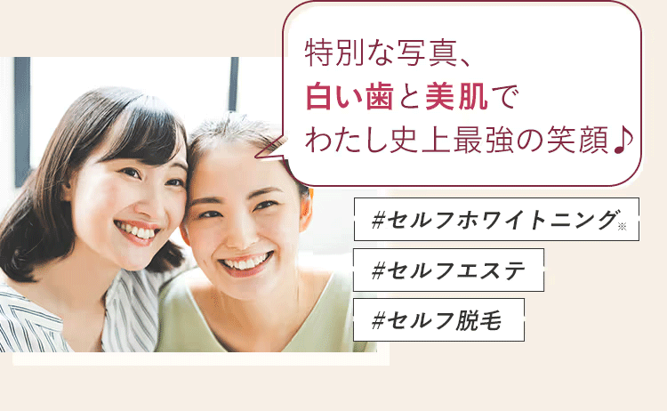 白い歯と万全なお肌