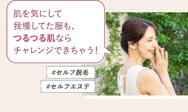 つるつる肌