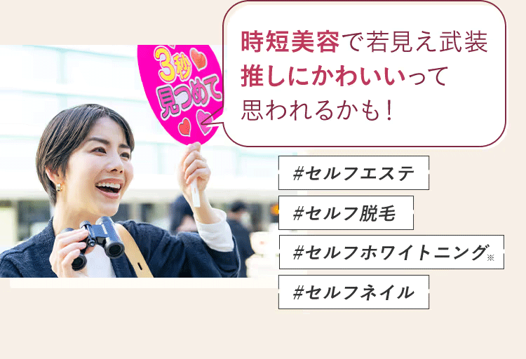 自短美容で若見え武装