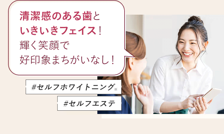 清潔感のある歯とすっきりフェイス!