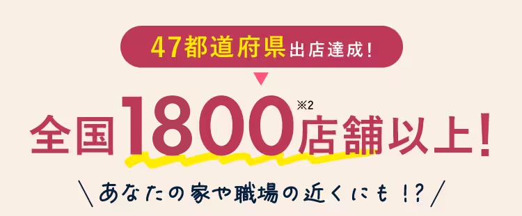 全国1,800店舗以上