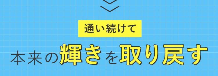 通い続けt本来の輝きを取り戻す
