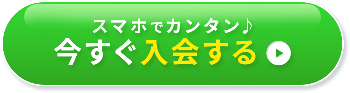 スマホでかんたん♪今すぐ入会する