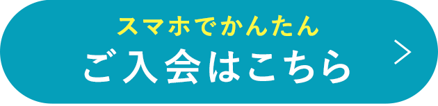 スマホでかんたん ご入会はこちら