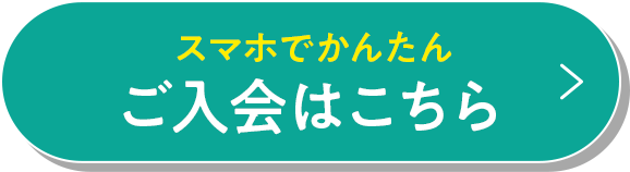 スマホでかんたん！ご入会はこちら