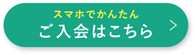 スマホでかんたんご入会はこちら