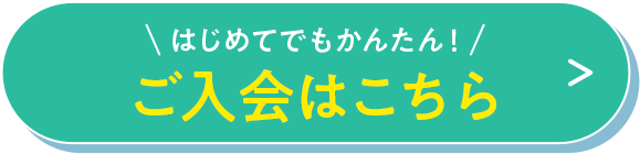 はじめてでもかんたん！ご入会はこちら