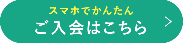 スマホでかんたん ご入会はこちら