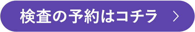 検査の予約はコチラ