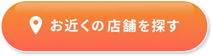 お近くの店舗を探す