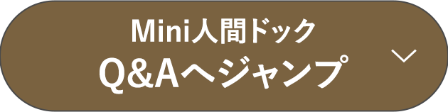 Mini人間ドック Q&Aへジャンプ