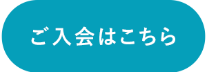 ご入会はこちら