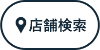 店舗検索