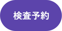 検査予約