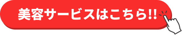 美容サービスはこちら!!