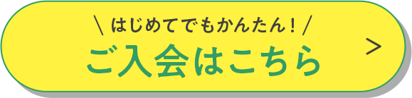 はじめてでもかんたん！ご入会はこちら