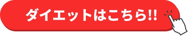 ダイエットはこちら!!