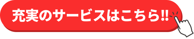 充実のサービスはこちら!!