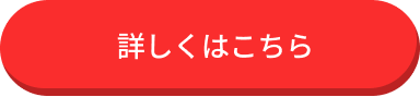 詳しくはこちら