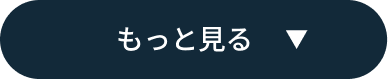 もっと見る