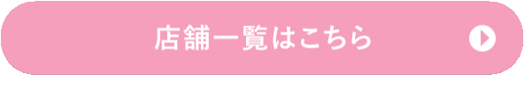 店舗一覧はこちら