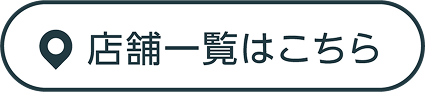 店舗一覧はこちら