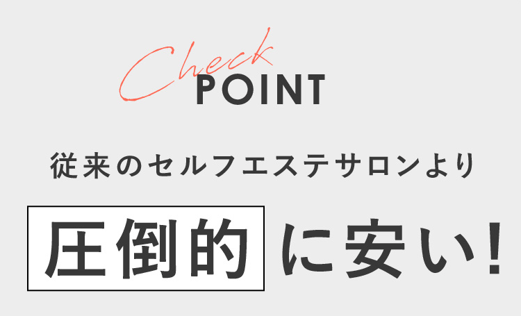 従来のセルフエステサロンより圧倒的に安い!