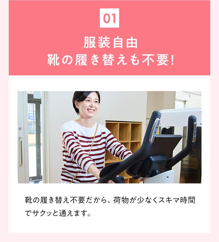 01 服装自由 靴の履き替えも不要！