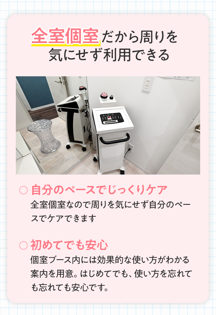 全室個室だから周りを気にせず利用できる